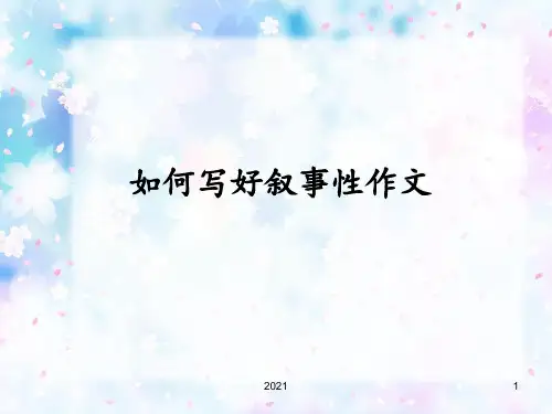 如何写好叙事性作文PPT课件