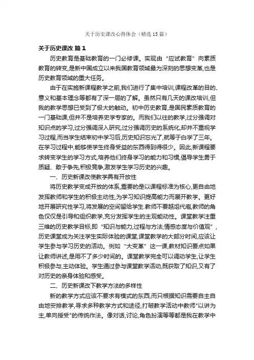 关于历史课改心得体会（精选15篇）