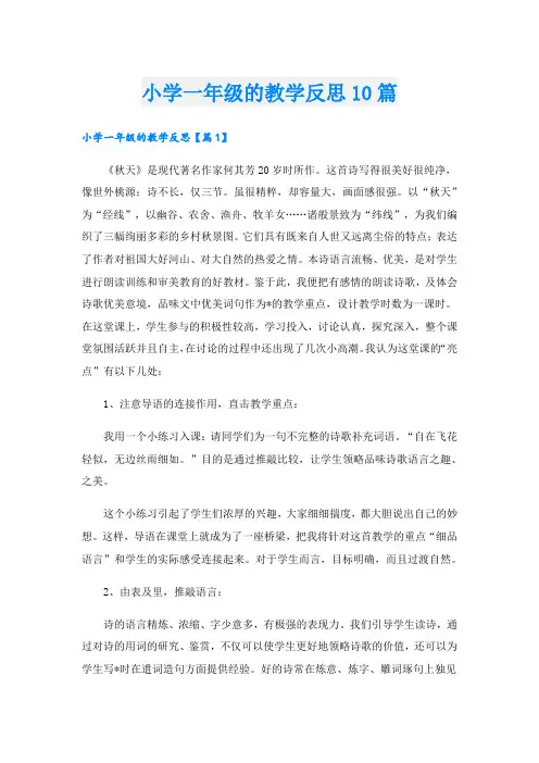 小学一年级的教学反思10篇