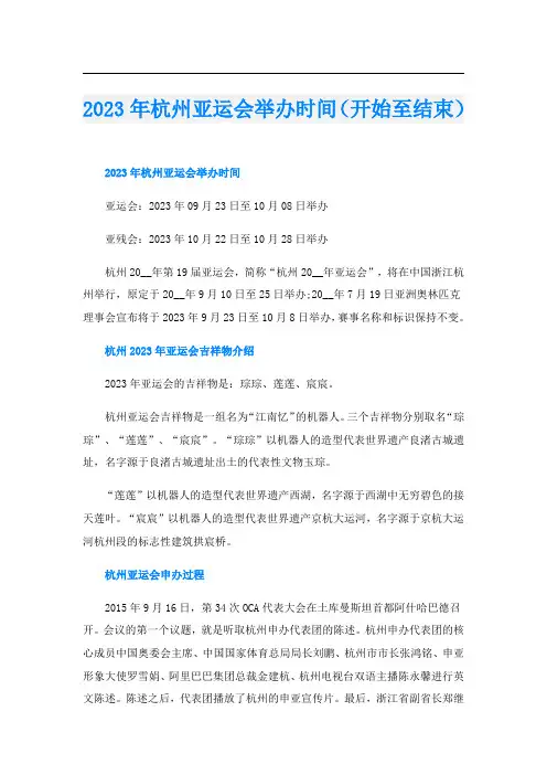 2023年杭州亚运会举办时间(开始至结束)
