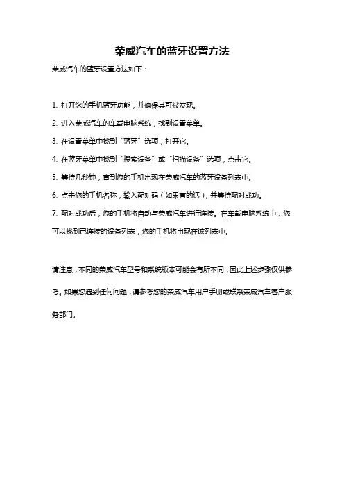 荣威汽车的蓝牙设置方法