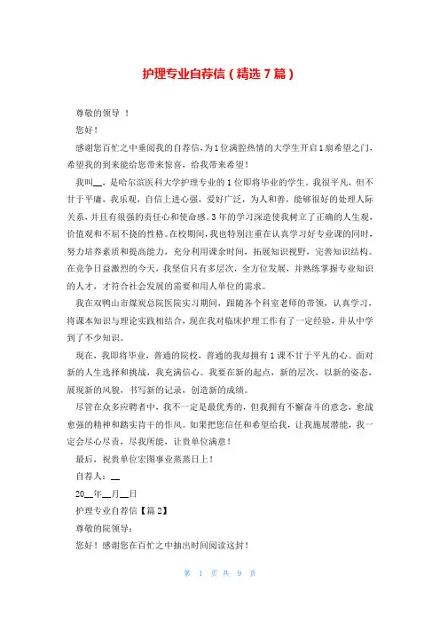 护理专业自荐信(精选7篇)