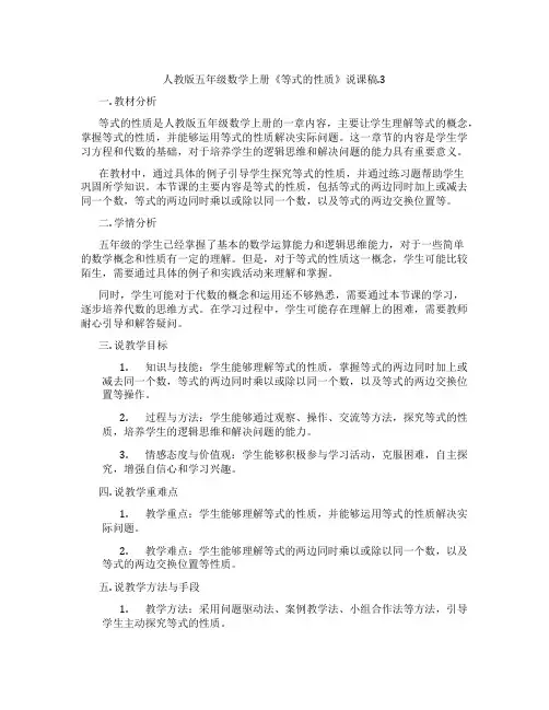 人教版五年级数学上册《等式的性质》说课稿.3