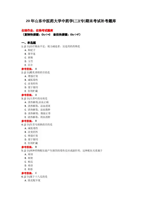 2020年山东中医药大学19专科针灸推拿中药学(二)(专)期末考试补考题库