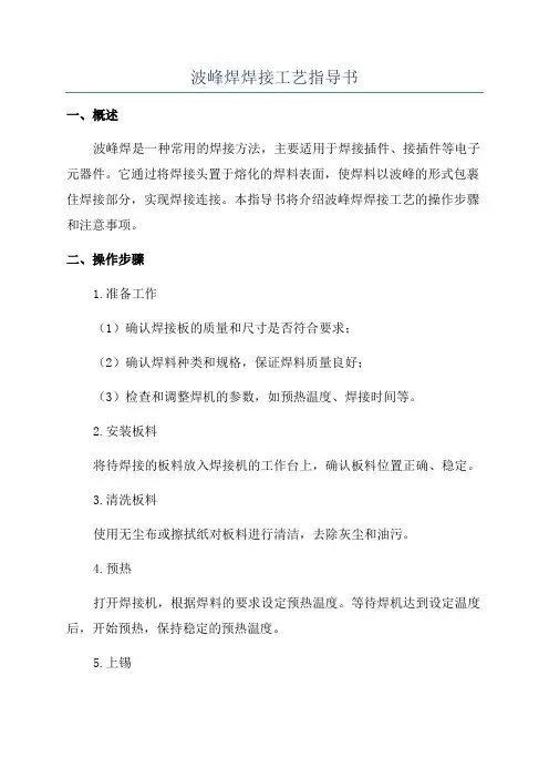 波峰焊焊接工艺指导书