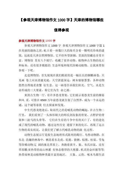 【参观天津博物馆作文1000字】天津的博物馆哪些值得参观