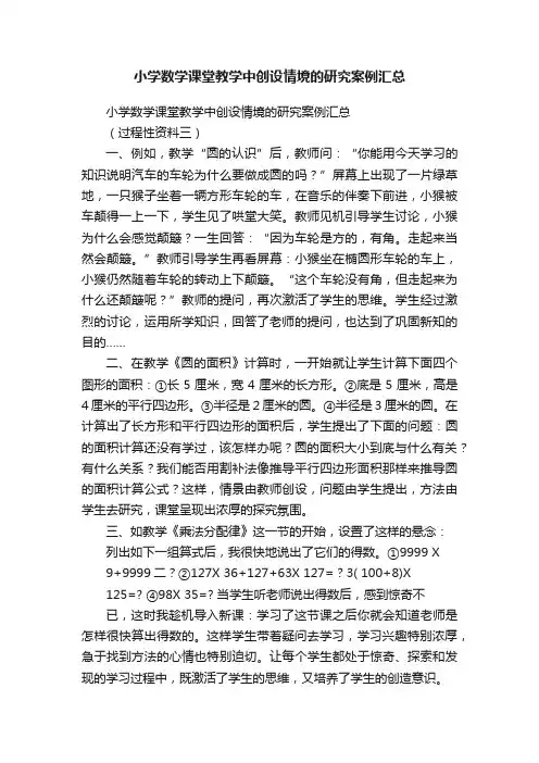 小学数学课堂教学中创设情境的研究案例汇总