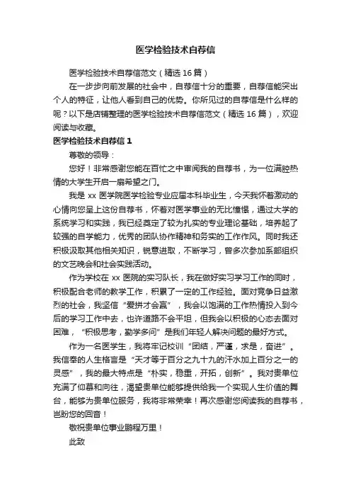 医学检验技术自荐信