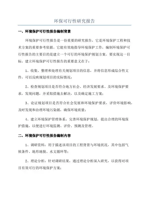环保可行性研究报告