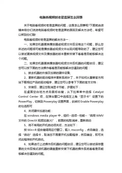 电脑看视频时老是蓝屏怎么回事