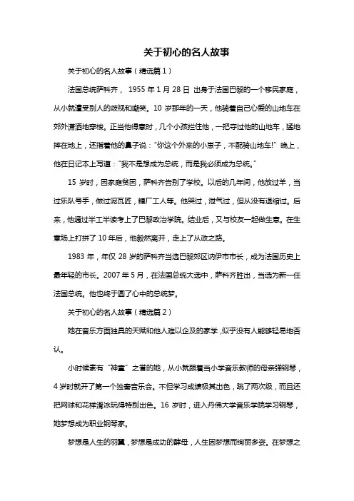 关于初心的名人故事