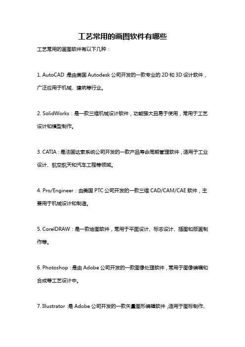 工艺常用的画图软件有哪些