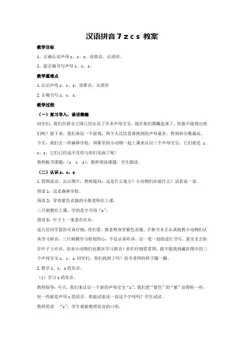 汉语拼音7 z c s 教案-2024-2025学年语文一年级上册统编版