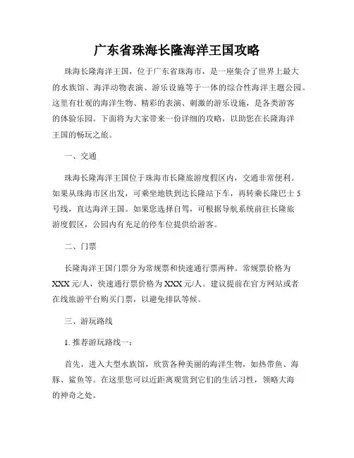 广东省珠海长隆海洋王国攻略