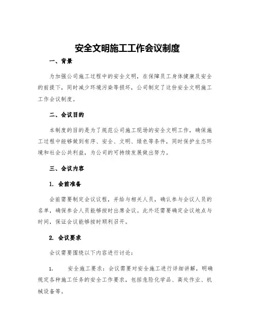 安全文明施工工作会议制度