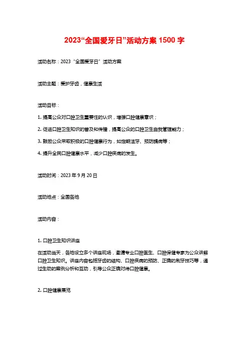 2023“全国爱牙日”活动方案