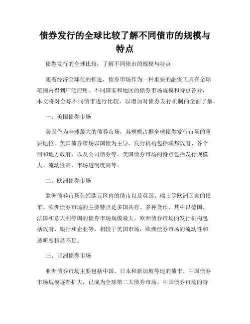 债券发行的全球比较了解不同债市的规模与特点