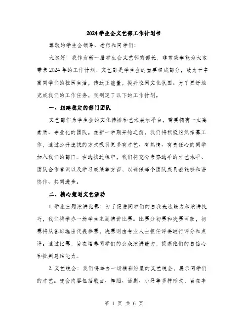 2024学生会文艺部工作计划书(2篇)