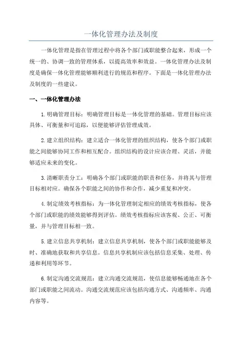 一体化管理办法及制度