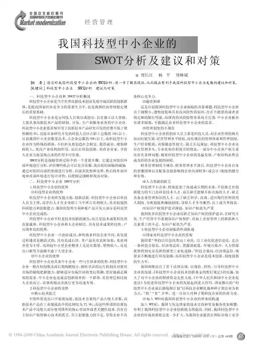 我国科技型中小企业的SWOT分析及建议和对策