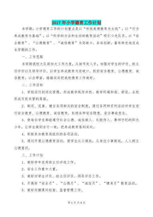 [教育文化]2017年小学德育工作计划(5)