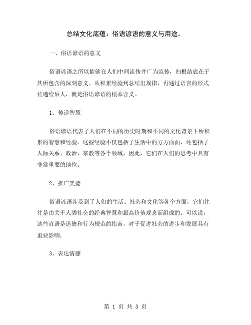 总结文化底蕴：俗语谚语的意义与用途