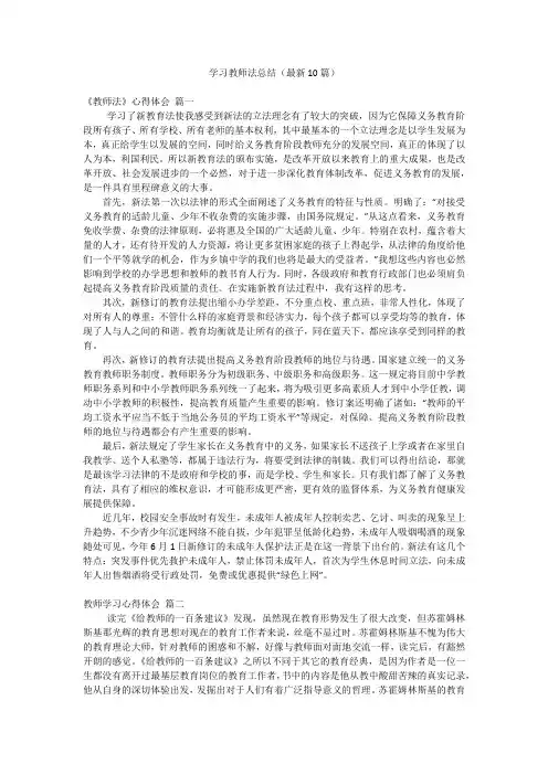 学习教师法总结(最新10篇)
