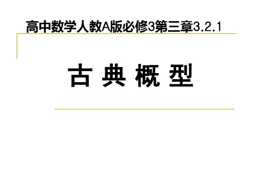 高中数学人教A版必修33.古典概率PPT全文课件