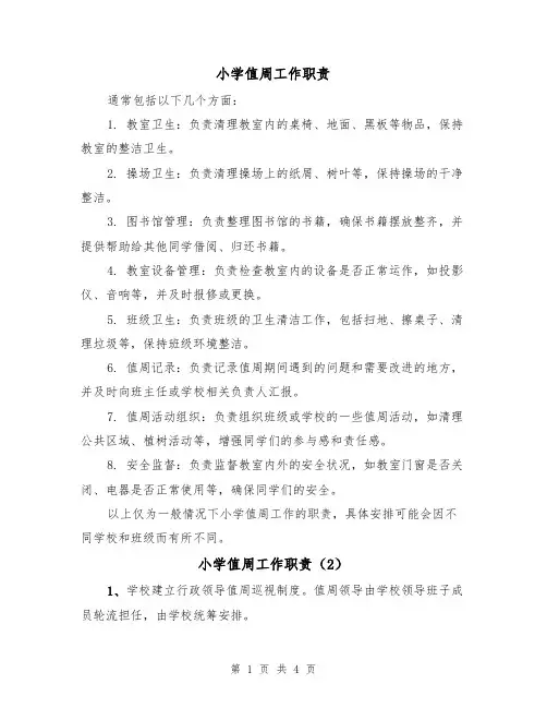 小学值周工作职责(3篇)