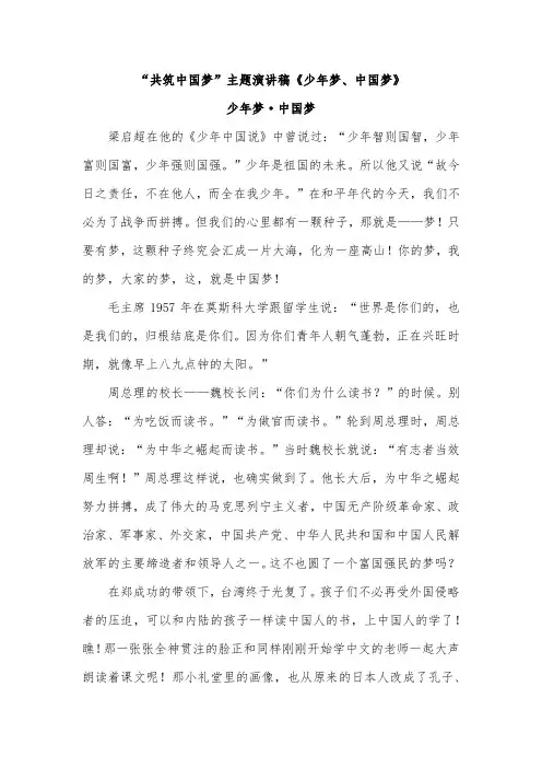 “共筑中国梦”主题演讲稿《少年梦、中国梦》