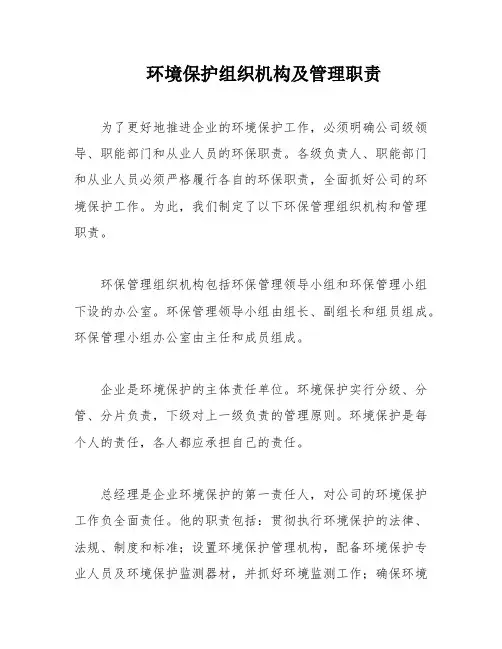 环境保护组织机构及管理职责