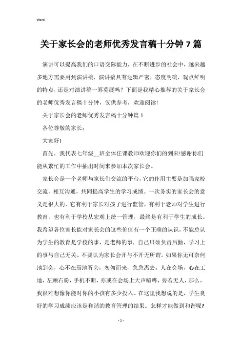 关于家长会的老师优秀发言稿十分钟7篇