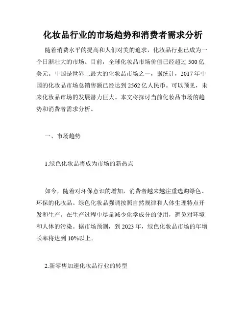 化妆品行业的市场趋势和消费者需求分析