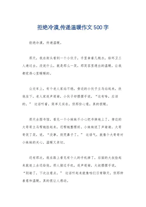 拒绝冷漠,传递温暖作文500字