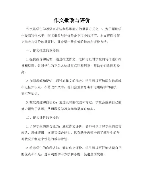 作文批改与评价