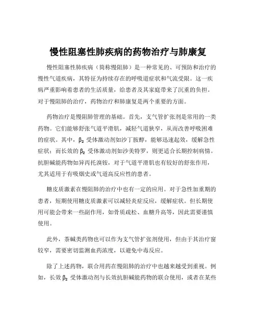 慢性阻塞性肺疾病的药物治疗与肺康复