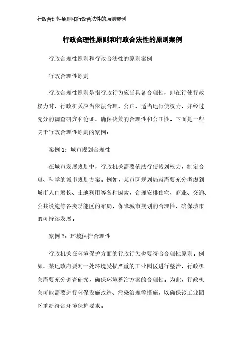 行政合理性原则和行政合法性的原则案例