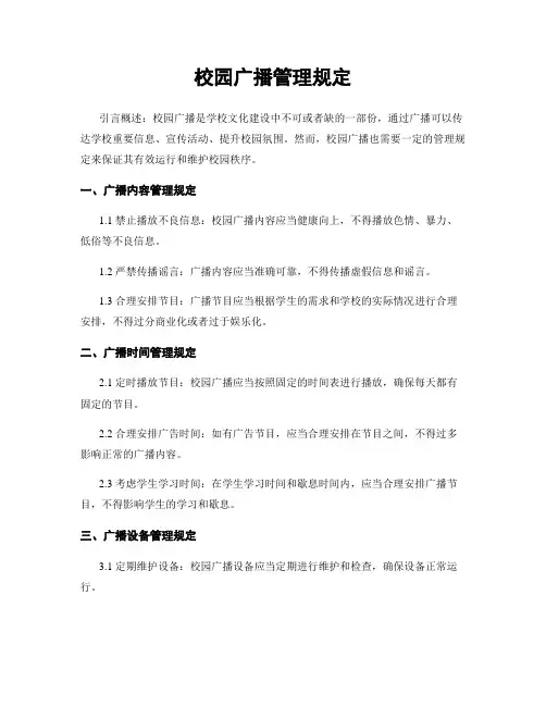 校园广播管理规定