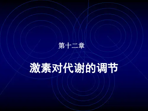 第十二章 激素对代谢的调节