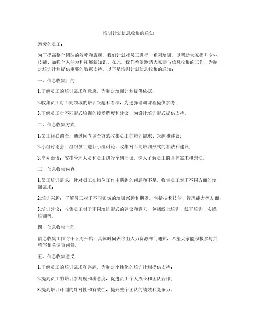 培训计划信息收集的通知