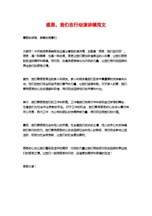 感恩,我们在行动演讲稿范文