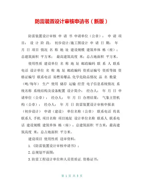 防雷装置设计审核申请书(新版)