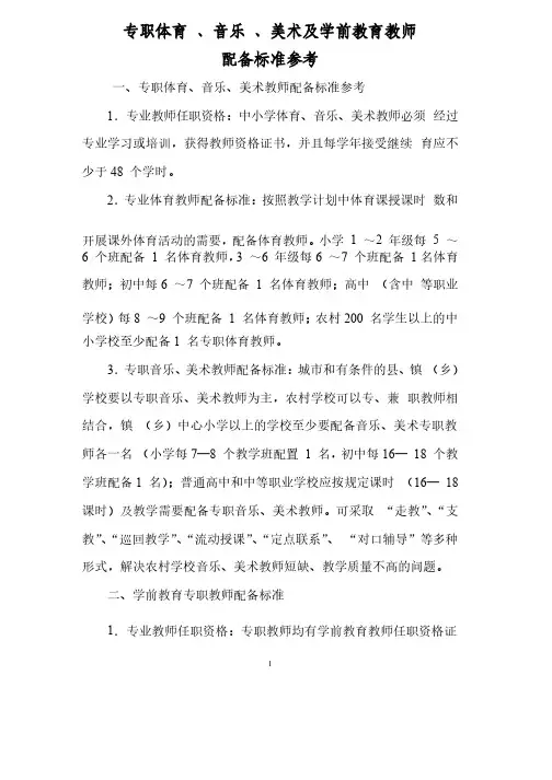专职体育、音乐、美术及学前教育教师配备标准参考（新）