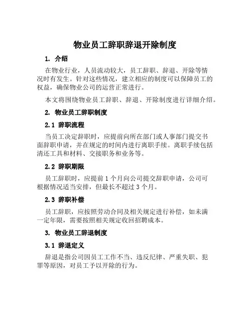 物业员工辞职辞退开除制度