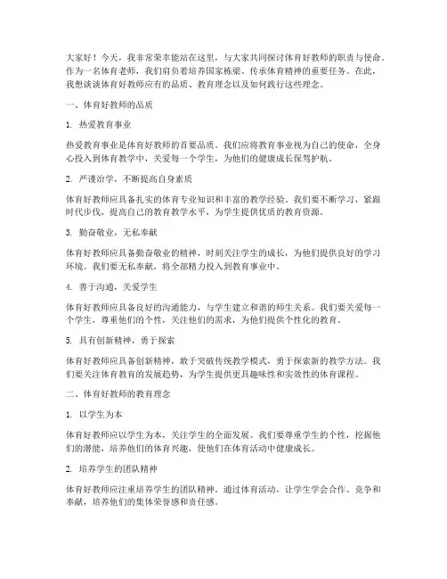 体育好教师演讲稿