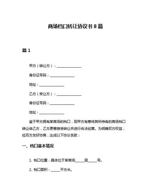 商场档口转让协议书8篇