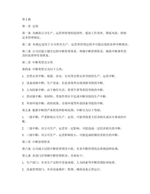 过程中断管理规定(3篇)