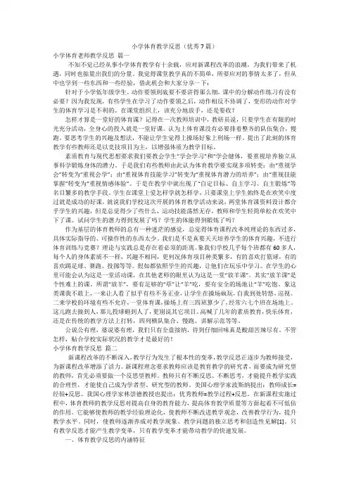 小学体育教学反思(优秀7篇)