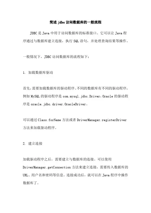 简述jdbc访问数据库的一般流程
