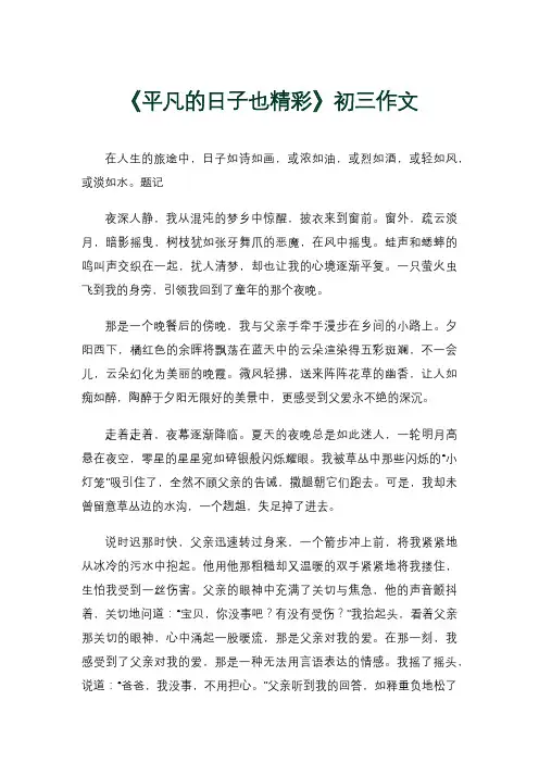 《平凡的日子也精彩》初三作文